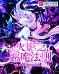 火影之恶魔法则免费阅读 火影之恶魔法则免费阅读