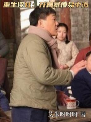 重生傻柱儿子的 重生傻柱儿子的